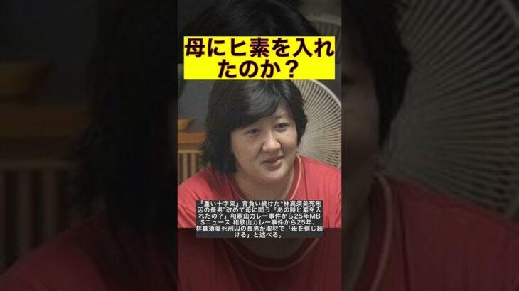 【画像あり】林真須美死刑囚の直筆手紙！長男”改めて母に問う「あの時ヒ素を入れたの？」