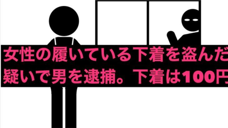 衝撃20代女性の下着が時価100円下着盗難事件飲食店前での驚愕の一幕