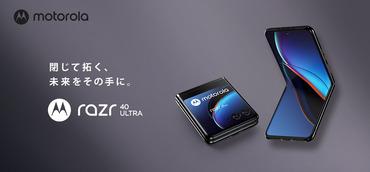 モトローラ折りたたみスマホrazr 40 ultraとおサイフ防水対応のedge 40を日本で発売