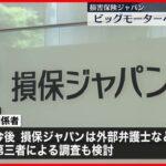 【驚愕】黒幕は損保ジャパン⁉ビッグモーターへ37人出向…まさかの修理担当部長も…Σ(ﾟДﾟ；≡；ﾟдﾟ)