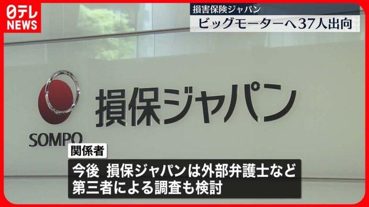 【驚愕】黒幕は損保ジャパン⁉ビッグモーターへ37人出向…まさかの修理担当部長も…Σ(ﾟДﾟ；≡；ﾟдﾟ)