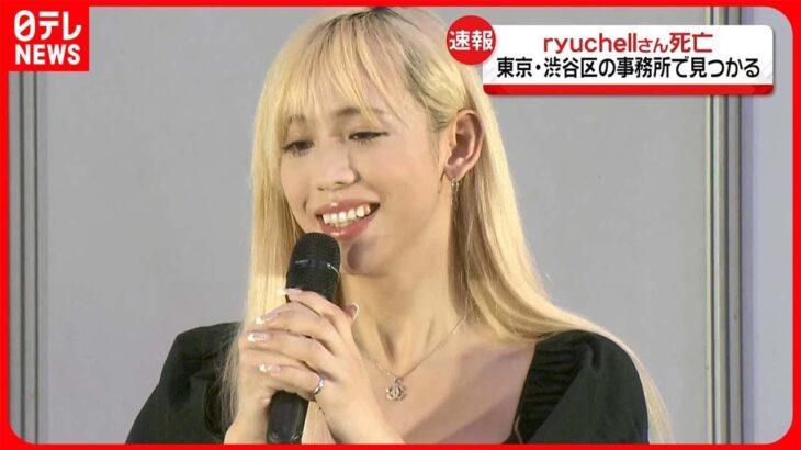 【訃報】ryuchell（りゅうちぇる）さん、自殺か