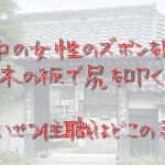 【衝撃】エロ坊主降臨⁉座禅中女性のズボン下す(？)…83歳僧侶も煩悩消えずｗｗｗｗｗｗｗｗｗｗ