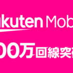 楽天モバイル｢500万回線突破した｣