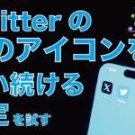 【必見】裏技公開⁉iPhoneで元のTwitterアイコンを復活させる方法…青い鳥カムバーーーーーーーク！！！！！