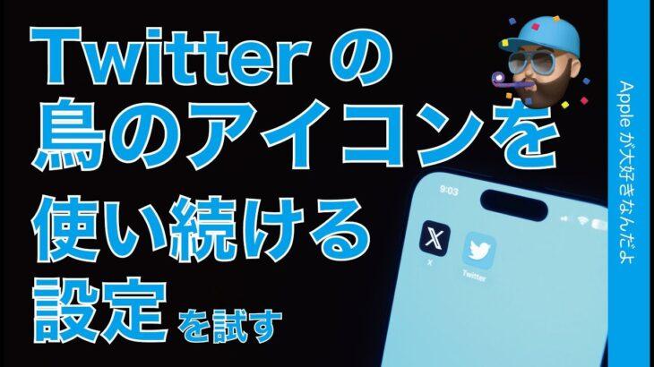 【必見】裏技公開⁉iPhoneで元のTwitterアイコンを復活させる方法…青い鳥カムバーーーーーーーク！！！！！