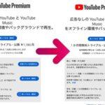 ｢YouTube Premium｣と｢YouTube Music Premium｣が日本でも100円値上げ