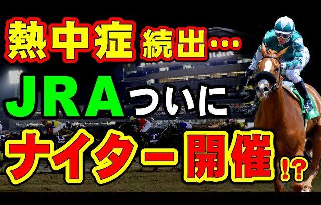 【競馬】JRAは虐待⁉ナイター競馬導入の可能性…競走馬の熱中症が急増