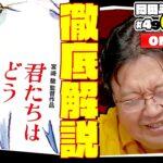 【悲報】現代のオタク、岡田斗司夫に脳を破壊され自分の感想を持つこともままならなくってしまう