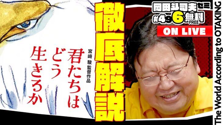 【悲報】現代のオタク、岡田斗司夫に脳を破壊され自分の感想を持つこともままならなくってしまう