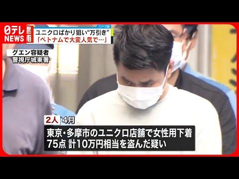 【衝撃】5年で約1000万円分⁉ユニクロで万引き事件…ベトナム人2人逮捕