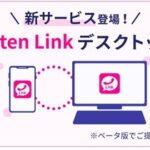 楽天､Rakuten Linkのデスクトップ版(ベータ版)をついに公開