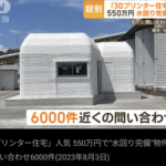 【朗報】550万円で水周り完備の住宅が買える【3Dプリンター住宅】
