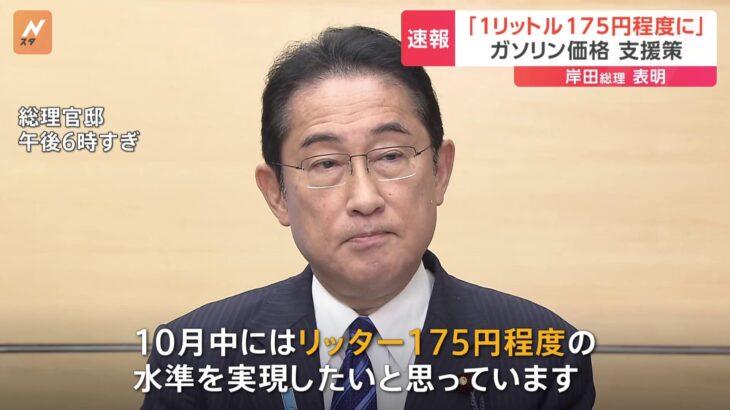 岸田総理、ガソリン価格の抑制策を発表！175円程度に調整へ