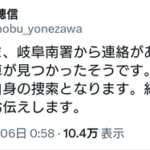 行方不明だった米澤穂信先生の父親の車見つかる