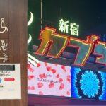 【結末】「ジェンダーレストイレ廃止」！新宿・歌舞伎町タワー…4カ月で廃止