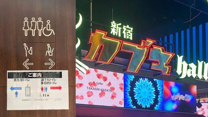 【結末】「ジェンダーレストイレ廃止」！新宿・歌舞伎町タワー…4カ月で廃止