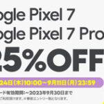 povo､Googleのスマホ｢Pixel 7/7 Pro｣に使える25%オフクーポンを配布 一部の人にはGoogleから35%OFFクーポンが届いてる模様