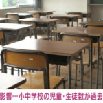 【悲報】少子化の影響…小中学校の児童・生徒数が過去最少に