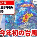 【速報】台風7号が和歌山に上陸！災害の現状と被害の影響について