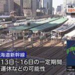 【悲報】東海道新幹線､台風7号で13日～16日の間に計画運休の可能性 高速道路も交通規制の可能性