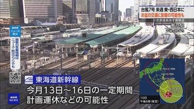 【悲報】東海道新幹線､台風7号で13日～16日の間に計画運休の可能性 高速道路も交通規制の可能性