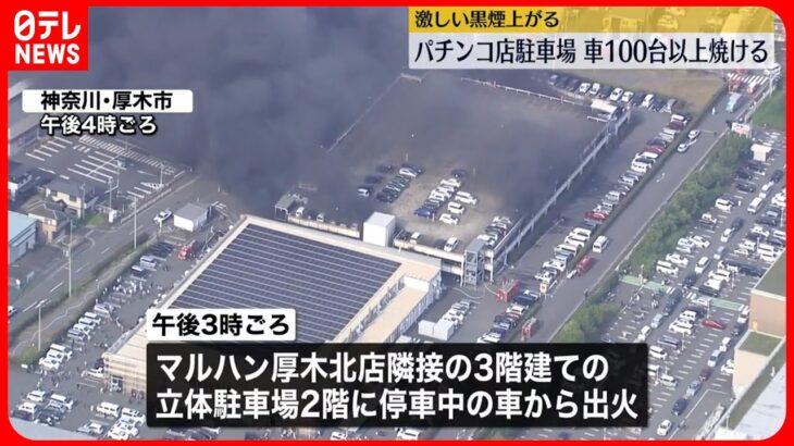 【火災】爆発音⁉厚木のパチンコ店駐車場から立ち上る炎…100台以上の車両が焼失