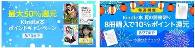 Kindleストア｢夏の読書祭り 8冊購入で10%ポイント還元 2週目｣を開始