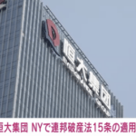 【速報】不動産大手の中国恒大集団、ニューヨークで破産申請