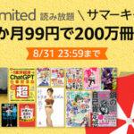 ｢Kindle Unlimited2ヶ月99円 サマーキャンペーン｣や｢最大70%OFF幻冬舎電本フェス前夜祭｣が本日終了