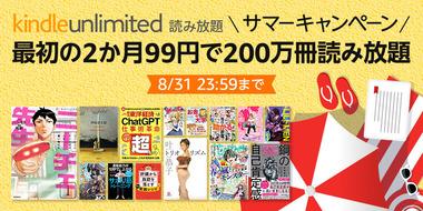 ｢Kindle Unlimited2ヶ月99円 サマーキャンペーン｣や｢最大70%OFF幻冬舎電本フェス前夜祭｣が本日終了