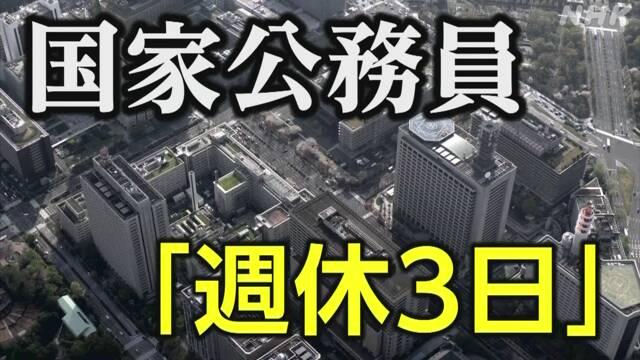 【愕然】国家公務員の働き方改革：週休3日制度の導入…人事院から提言((((;ﾟдﾟ))))ｱﾜﾜﾜﾜ