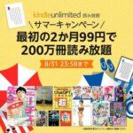 ｢サマーキャンペーン Kindle Unlimited 2か月99円｣がもうすぐ終了