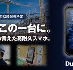 京セラ､新型タフネススマホ｢DuraForce EX｣を発表 京セラ･ドコモ･ソフトバンクから発売 au向けは近日発表