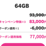 【乞食速報】楽天モバイルでiPhone12 64GBが77,000円