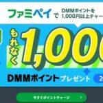 DMM､ファミペイオンライン決済開始記念 1000円以上チャージで1000円分ポイントプレゼント中