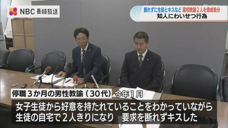 【驚愕】生徒との関係が波紋！長崎県教員…生徒とのキスで停職処分