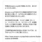 Amazon､コンビニ受け取りでの代金引換を終了