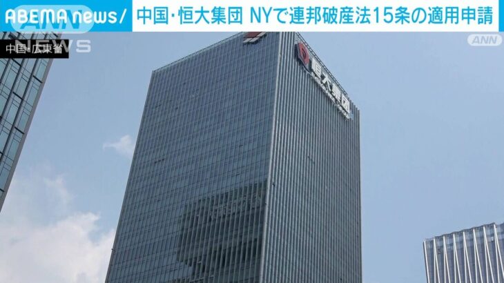 【速報】中国崩壊の始まり？中国恒大集団：NYで連邦破産法15条の適用を申請
