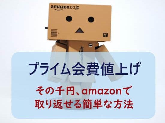 【値上】Amazonユーザーに衝撃走る⁉プライム会費が4年ぶりに上昇(((；ﾟρﾟ)))ｱﾜﾜﾜﾜ