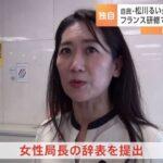 【辞任】松川るい：自民党女性局長を辞任…仏研修の評判低下による更迭