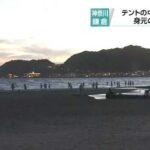 【驚愕】これマジ!?鎌倉の海岸でテント死亡事件…女性がテント内で…(((；ﾟρﾟ)))ｱﾜﾜﾜﾜ