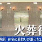 【悲報】2週間待ちの悲劇⁉多死社会の現実…死に場所・火葬場・墓：全て不足