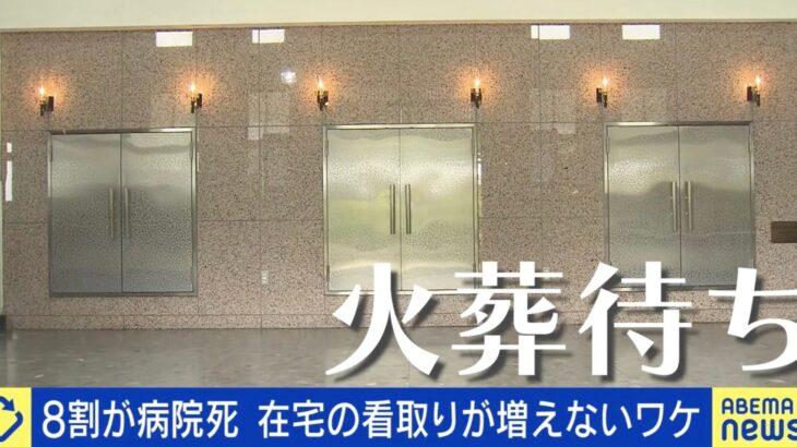 【悲報】2週間待ちの悲劇⁉多死社会の現実…死に場所・火葬場・墓：全て不足