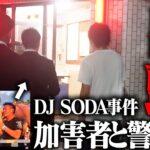 【速報】DJ SODAちゃんに痴漢した男、顔出し謝罪