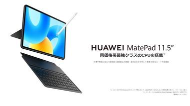 Huawei､7Gen1搭載11.5インチタブレット｢MatePad 11.5｣を4万3800円で発売