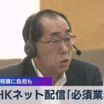 【NHK】有識者会議が提言⁉NHKネット『必須業務』へ…スマホ視聴費用負担