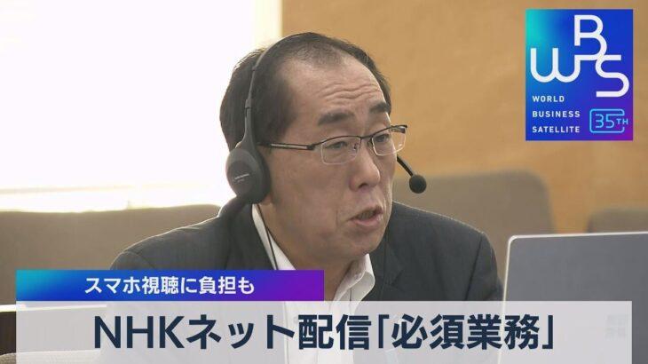 【NHK】有識者会議が提言⁉NHKネット『必須業務』へ…スマホ視聴費用負担