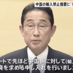 【悲報】岸田首相「日本の水産物輸入禁止を受け中国に即時撤廃を申し入れた」