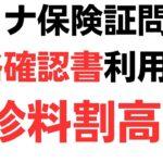 【利権】マイナ保険証推進で強硬手段？「資格確認書」利用で窓口ペナルティー⁉